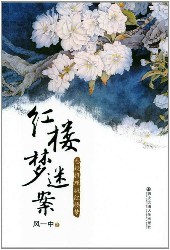 红楼梦迷案：悬疑推理版红楼梦