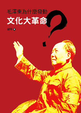 毛泽东为什么发动文化大革命