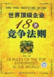 世界顶级企业的18条竞争法则