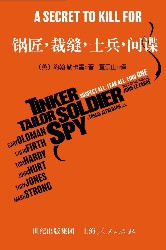 锅匠、裁缝、士兵、间谍