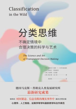 分类思维：不确定情境中合理决策的科学与艺术