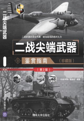 二战尖端武器鉴赏指南
