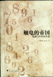 电报与中国近代史：触电的帝国
