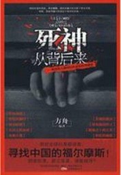 困扰全球的谜案：死神从背后来