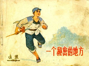 一个秘密的地方