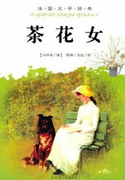 茶花女