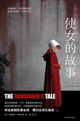 使女的故事