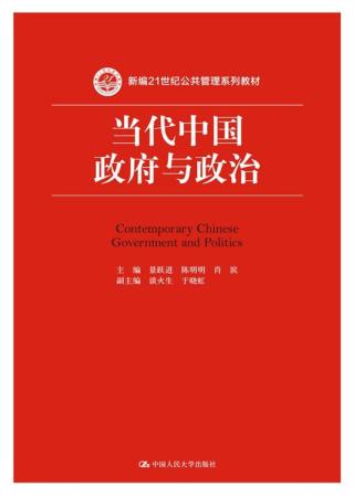 当代中国政府与政治