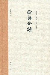 论语今读