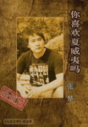 你喜欢夏威夷吗