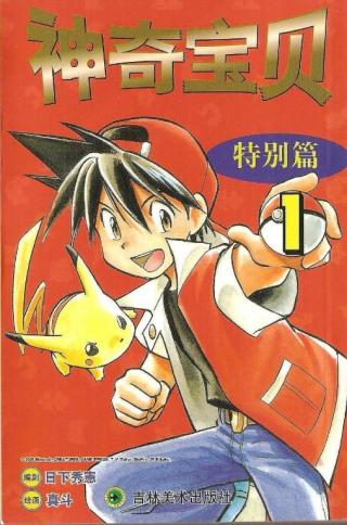 宝可梦：神奇宝贝特别篇