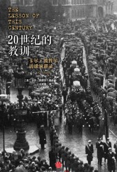 20世纪的教训