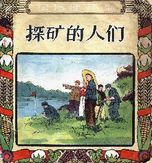 探矿的人们