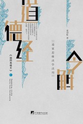 道德经今解：道家思维活学活用