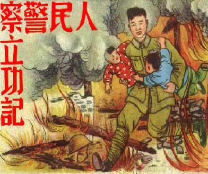 人民警察立功记