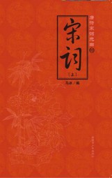 唐诗宋词元曲：宋词（上）