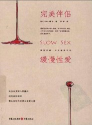 完美伴侣：缓慢性爱
