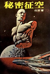 秘密征空