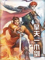 擎天一木剑