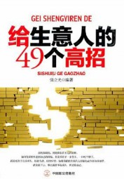 给生意人的49个高招