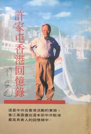 许家屯香港回忆录