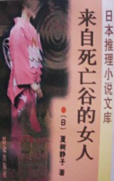 来自死亡谷的女人