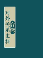 台湾对外关系史料