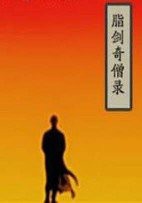 脂剑奇僧录