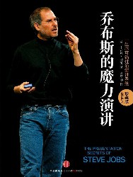 乔布斯的魔力演讲