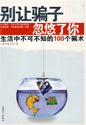 别让骗子忽悠了你