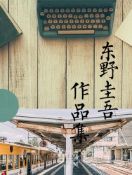 东野圭吾作品集【69册】