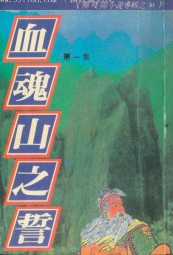 血魂山之誓