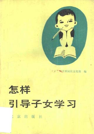 怎样引导子女学习
