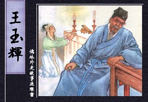 儒林外史故事连环画之王玉辉