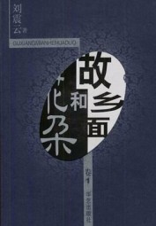 故乡面和花朵