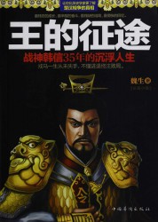 王的征途：战神韩信35年的沉浮人生【第1部】