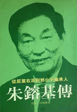 从反党右派到邓小平继承人：朱鎔基传