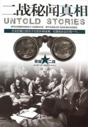 二战秘闻真相