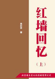 红墙回忆（上）