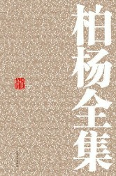 柏杨全集
