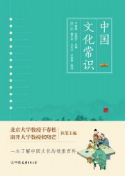 中国文化常识