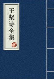 王粲诗全集