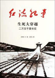 红流纪事：生死大穿越、二万五千里长征