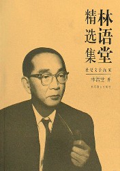 林语堂精选集