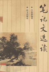笔记文选读