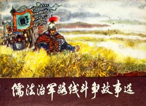 儒法治军路线斗争故事选