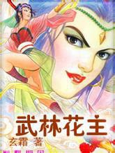 武林花主