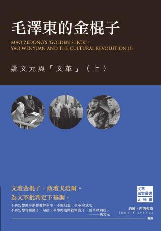 毛泽东的金棍子：姚文元与文革