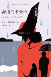 海边的卡夫卡