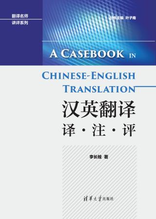 汉英翻译：译·注·评